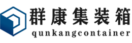 长顺集装箱 - 长顺二手集装箱 - 长顺海运集装箱 - 群康集装箱服务有限公司